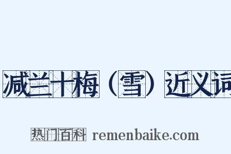 减兰十梅（雪）近义词是什么意思的图片